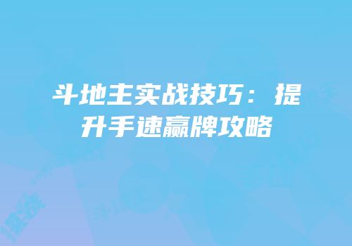 斗地主实战技巧：提升手速赢牌攻略
