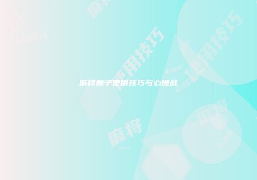 麻将赖子使用技巧与心理战