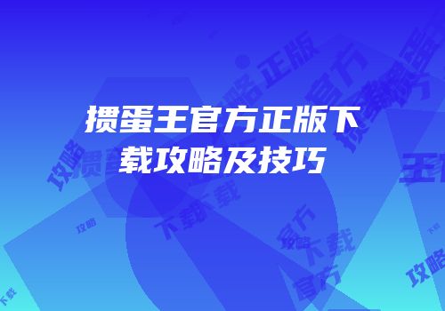 掼蛋王官方正版下载攻略及技巧
