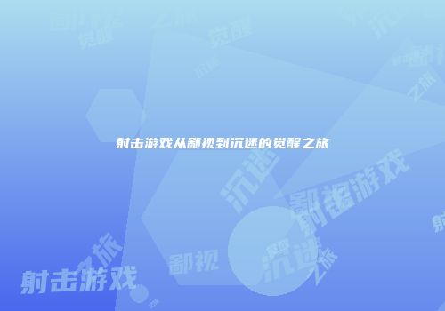 射击游戏从鄙视到沉迷的觉醒之旅