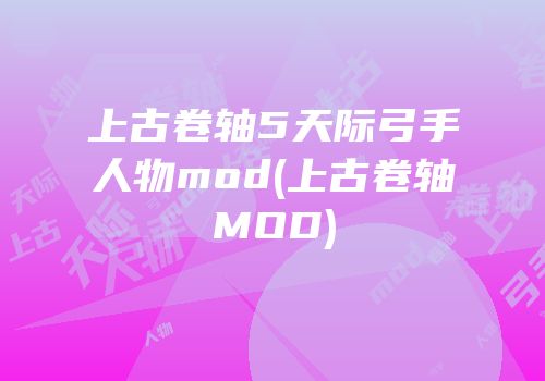 上古卷轴5天际弓手人物mod(上古卷轴MOD)