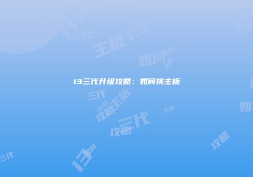i3三代升级攻略：如何挑主板