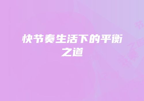 快节奏生活下的平衡之道
