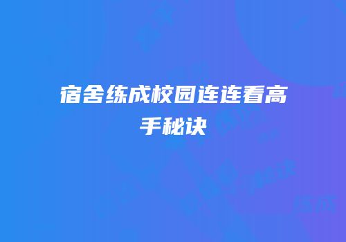 宿舍练成校园连连看高手秘诀