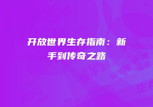 开放世界生存指南：新手到传奇之路
