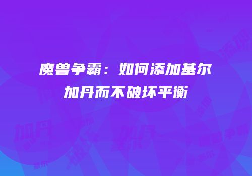 魔兽争霸：如何添加基尔加丹而不破坏平衡