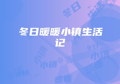 冬日暖暖小镇生活记