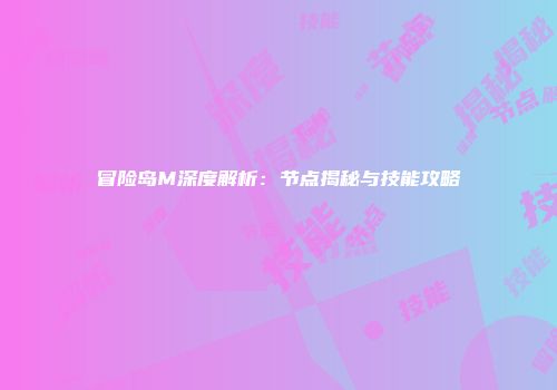 冒险岛M深度解析：节点揭秘与技能攻略