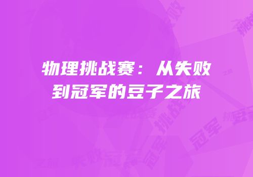 物理挑战赛：从失败到冠军的豆子之旅