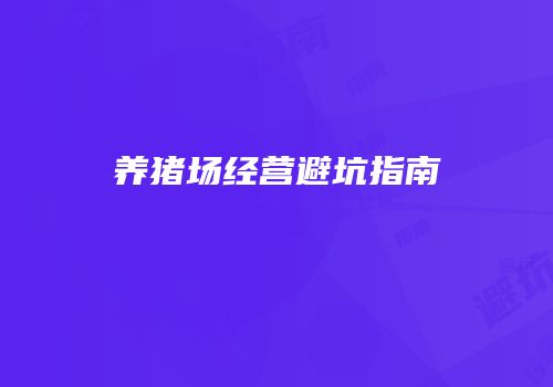 养猪场经营避坑指南