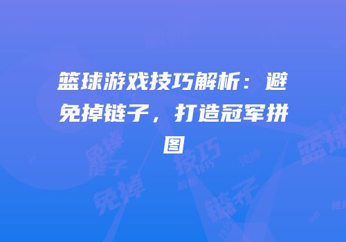篮球游戏技巧解析：避免掉链子，打造冠军拼图