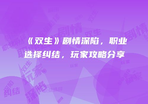 《双生》剧情深陷，职业选择纠结，玩家攻略分享