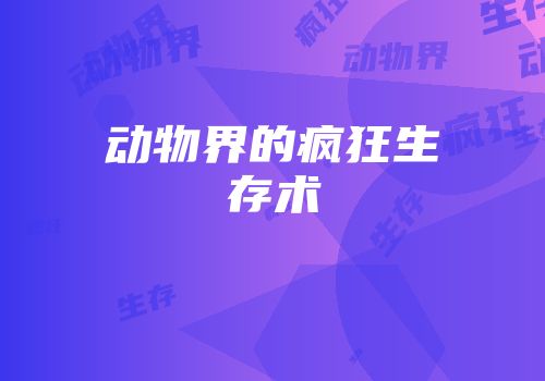 动物界的疯狂生存术