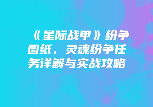《星际战甲》纷争图纸、灵魂纷争任务详解与实战攻略