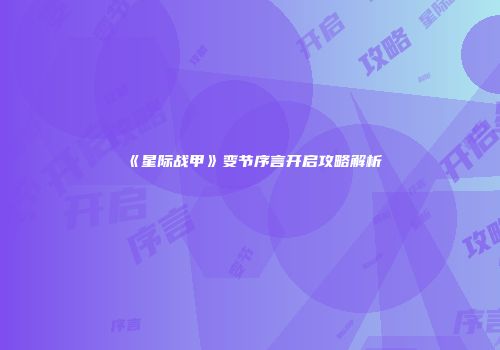 《星际战甲》变节序言开启攻略解析