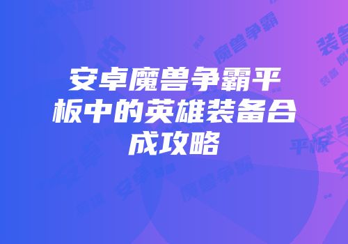 安卓魔兽争霸平板中的英雄装备合成攻略
