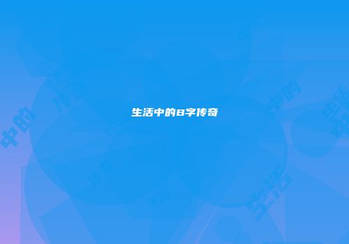 生活中的B字传奇