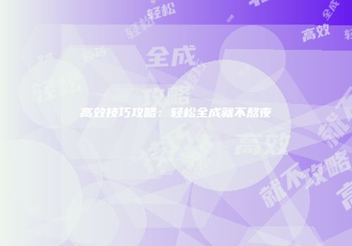 高效技巧攻略：轻松全成就不熬夜
