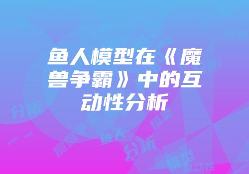 鱼人模型在《魔兽争霸》中的互动性分析