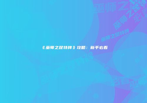 《巫师之昆特牌》攻略：新手必看