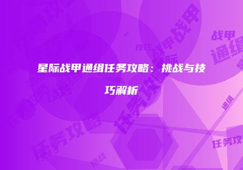星际战甲通缉任务攻略：挑战与技巧解析