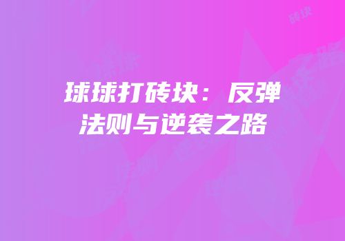 球球打砖块：反弹法则与逆袭之路