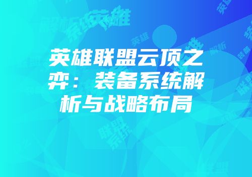 英雄联盟云顶之弈：装备系统解析与战略布局
