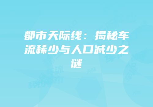 都市天际线：揭秘车流稀少与人口减少之谜