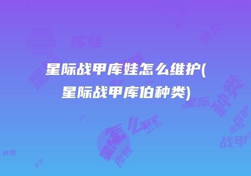 星际战甲库娃怎么维护(星际战甲库伯种类)