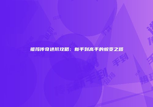 祖玛传奇进阶攻略：新手到高手的蜕变之路