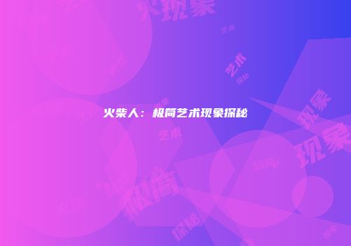 火柴人：极简艺术现象探秘