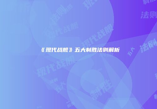 《现代战舰》五大制胜法则解析