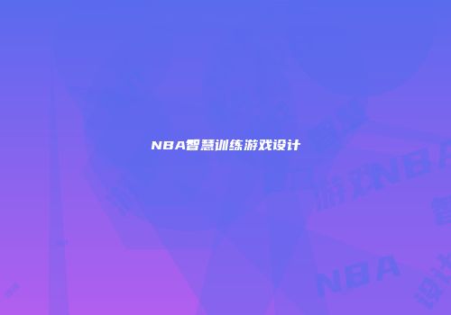 NBA智慧训练游戏设计