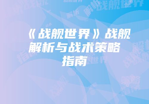 《战舰世界》战舰解析与战术策略指南