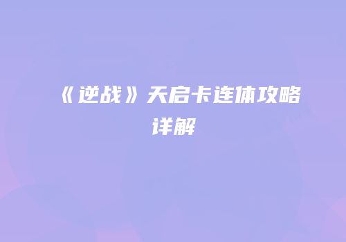 《逆战》天启卡连体攻略详解