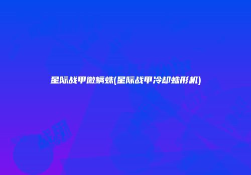 星际战甲微螨蛛(星际战甲冷却蛛形机)