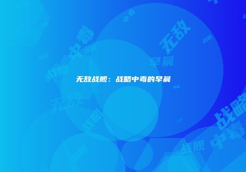 无敌战舰：战略中毒的早晨