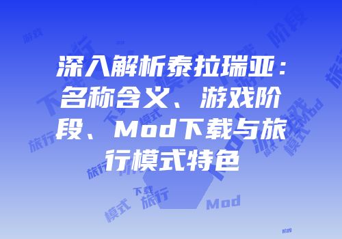 深入解析泰拉瑞亚：名称含义、游戏阶段、Mod下载与旅行模式特色
