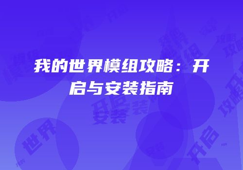 我的世界模组攻略：开启与安装指南
