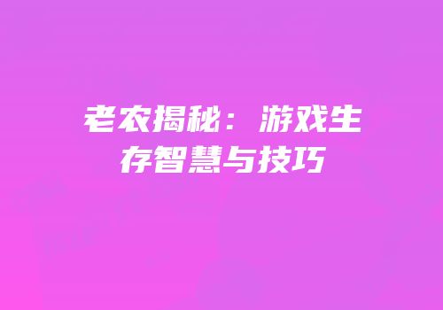 老农揭秘：游戏生存智慧与技巧