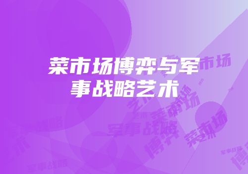 菜市场博弈与军事战略艺术