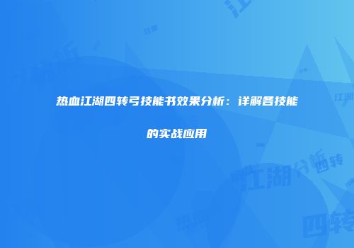 热血江湖四转弓技能书效果分析：详解各技能的实战应用