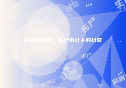 隔离区生存：丧尸末日下的日常
