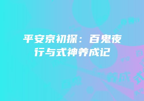 平安京初探：百鬼夜行与式神养成记