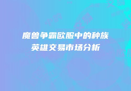 魔兽争霸欧服中的种族英雄交易市场分析