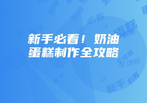 新手必看！奶油蛋糕制作全攻略