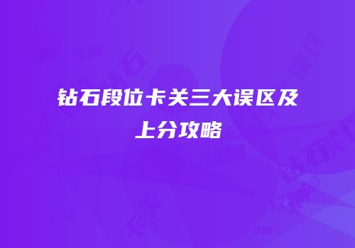钻石段位卡关三大误区及上分攻略