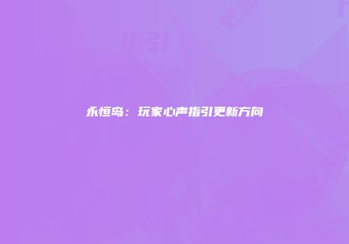 永恒岛：玩家心声指引更新方向