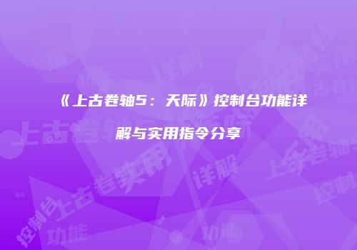 《上古卷轴5：天际》控制台功能详解与实用指令分享