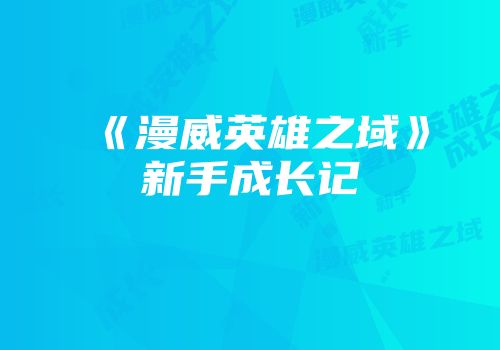 《漫威英雄之域》新手成长记